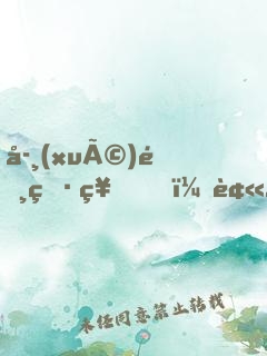 學(xué)霸男神，被女友偷聽心聲